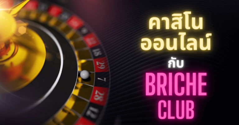 Read more about the article คาสิโนออนไลน์ง่ายๆกับbricheclub